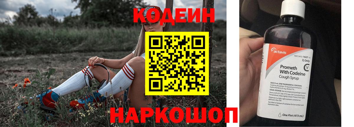 Codein напиток Lean (лин) Саянск